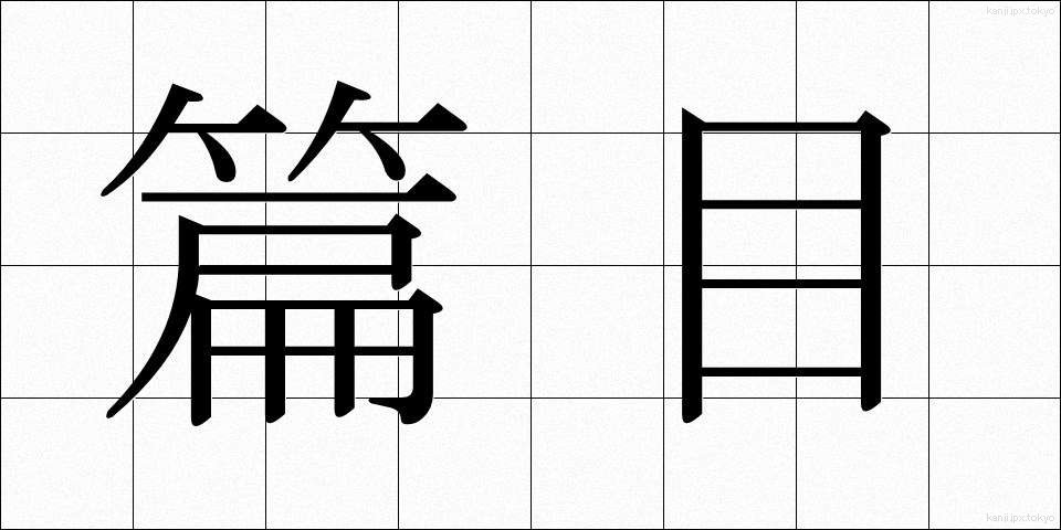 篇目 (へんもく)
