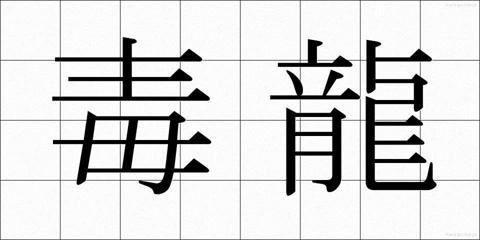 毒龍 (どくりゅう)