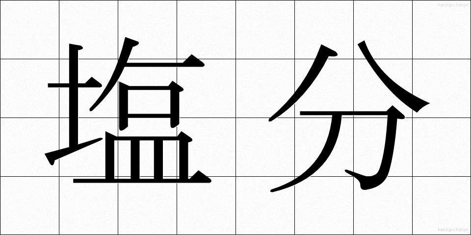塩分 (えんぶん)