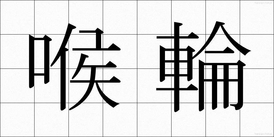 喉輪 (のどわ)