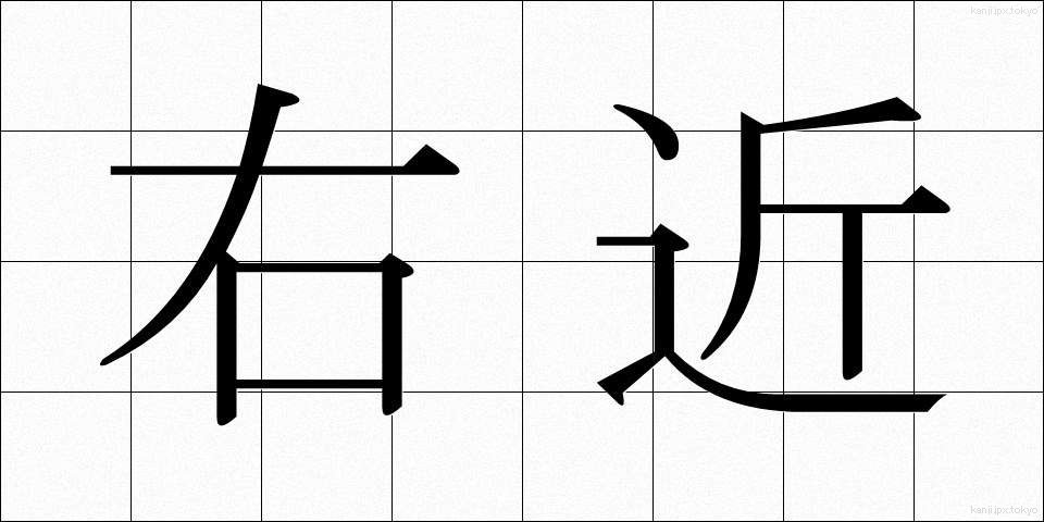 右近 (うこん)