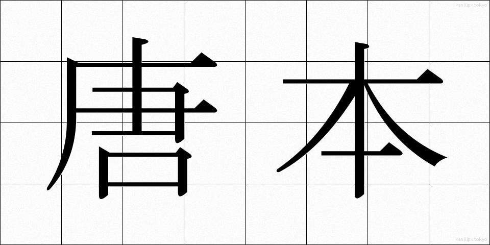 唐本 (とうほん)