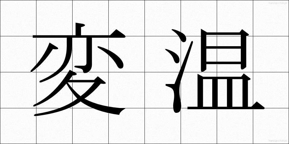 変温 (へんおん)