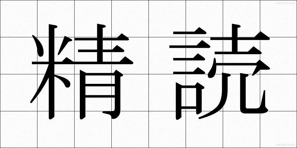 精読 (せいどく)