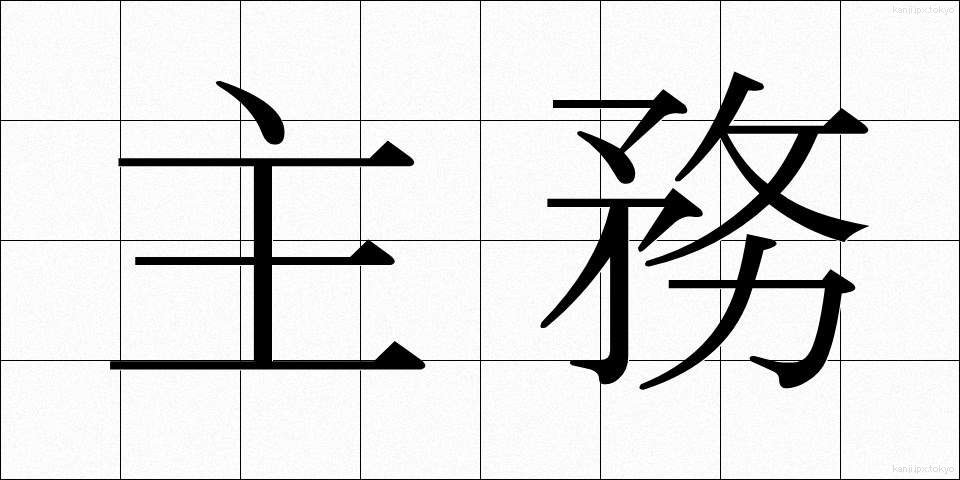 主務 (しゅむ)