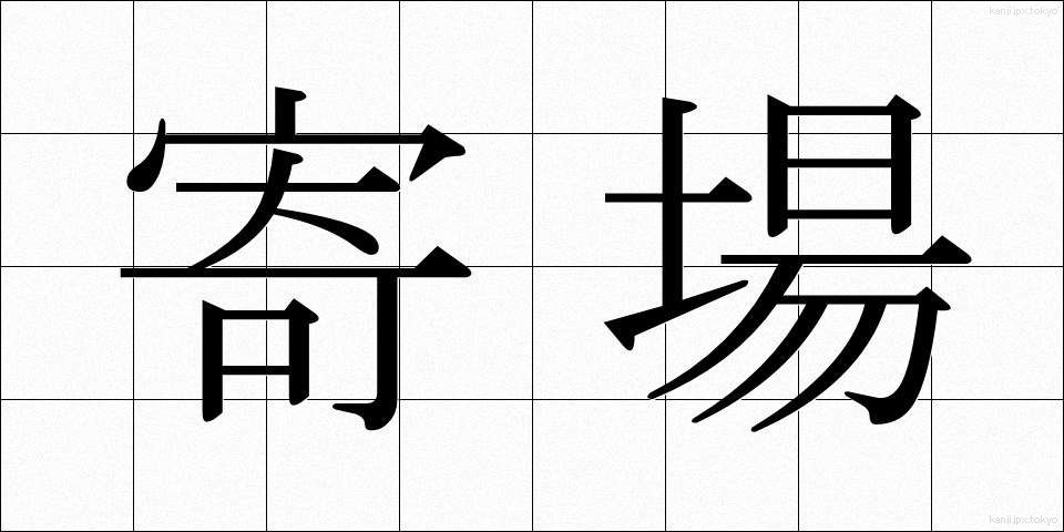 寄場 (よりば)
