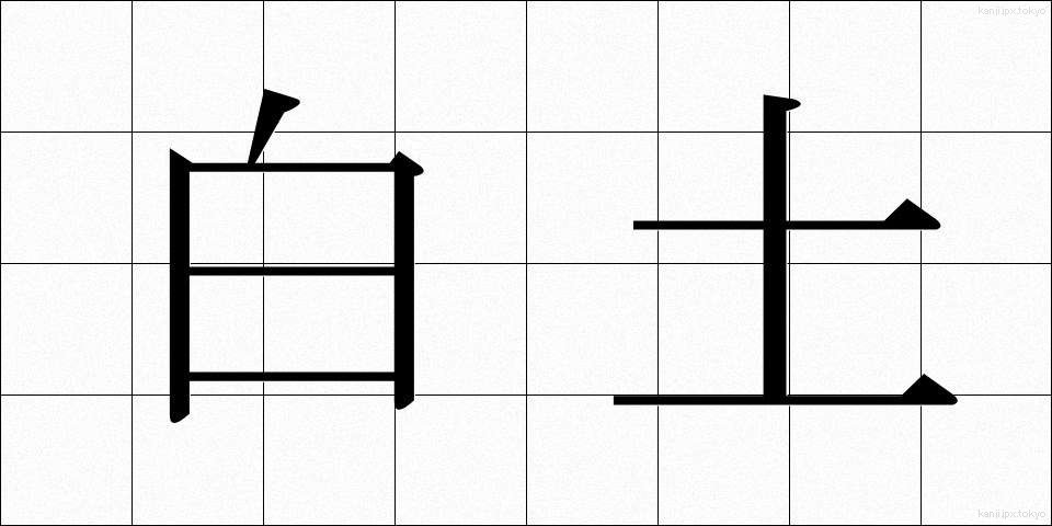 白土 (しらつち)