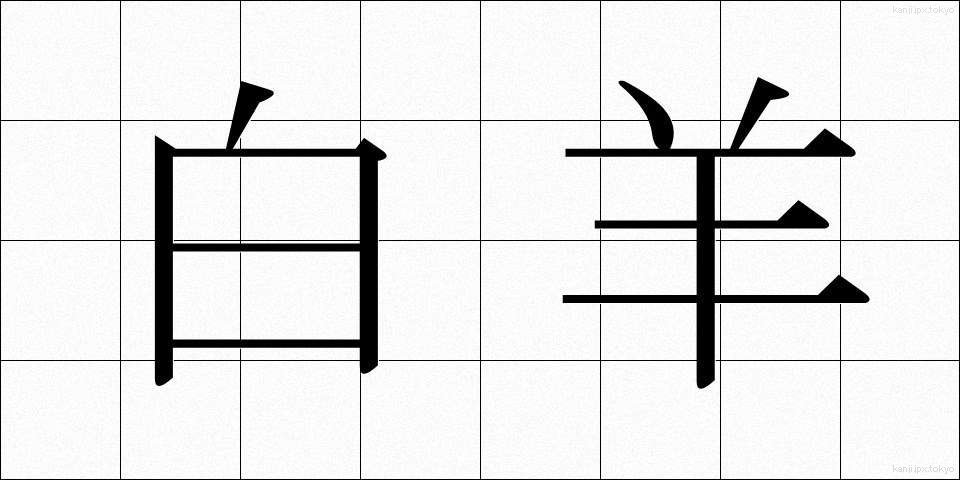白羊 (はくよう)