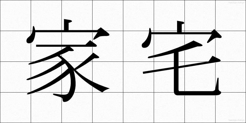 家宅 (かたく)