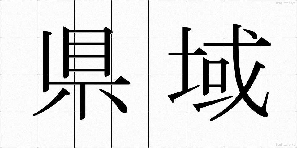 県域 (けんいき)