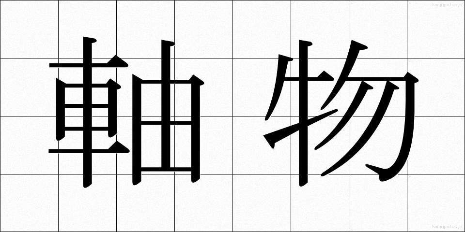 軸物 (じくもの)