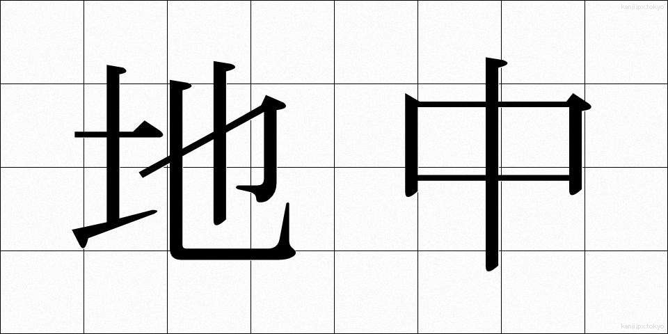 地中 (ちちゅう)