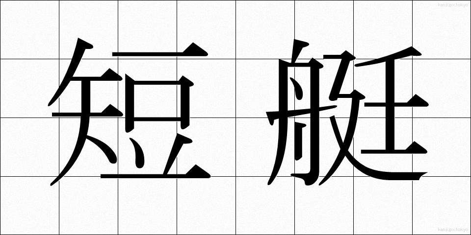 短艇 (たんてい)
