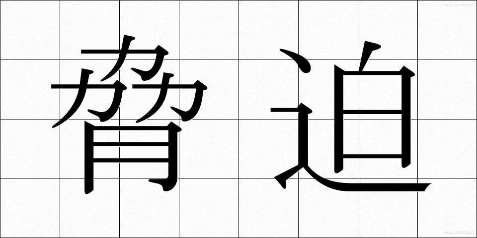 脅迫 (きょうはく)