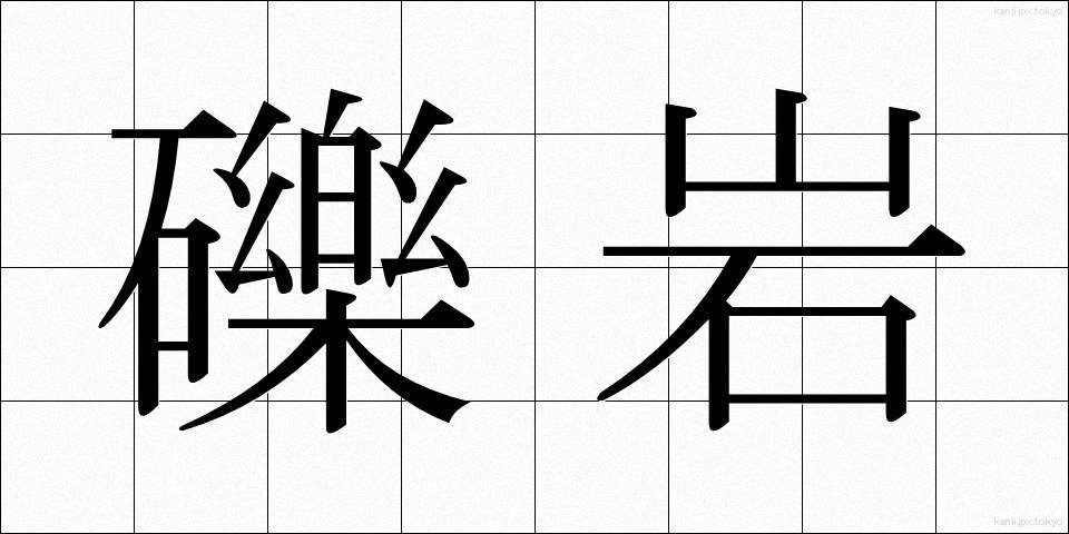 礫岩 (れきがん)