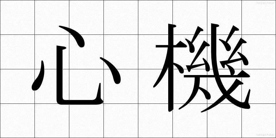 心機 (しんき)