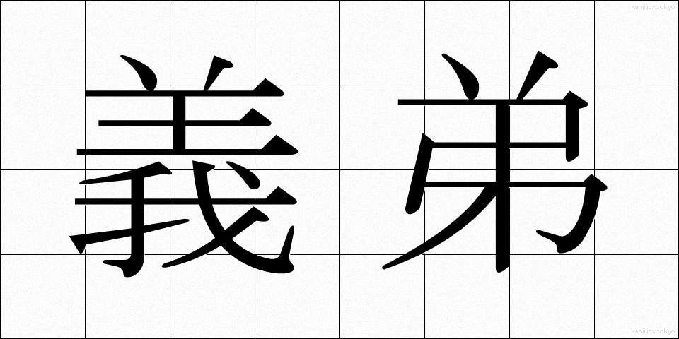 義弟 (ぎてい)