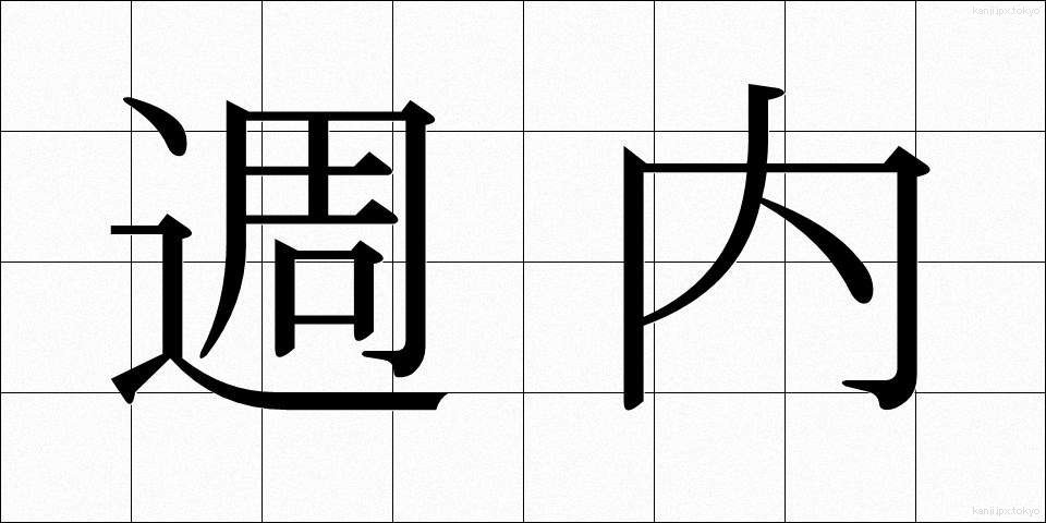 週内 (しゅうない)