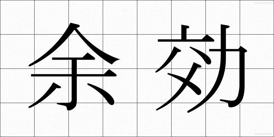 余効 (よこう)