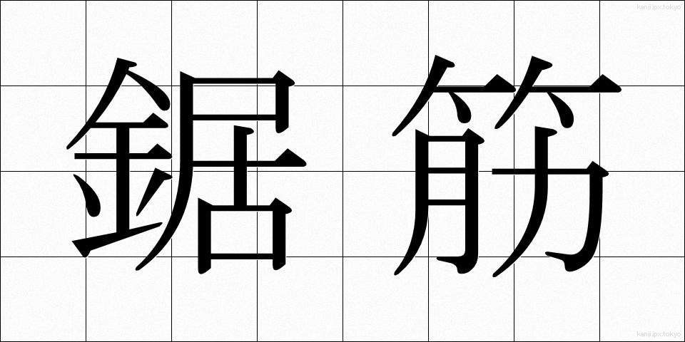 鋸筋 (きょすじ)