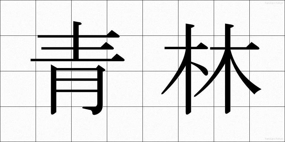 青林 (せいりん)