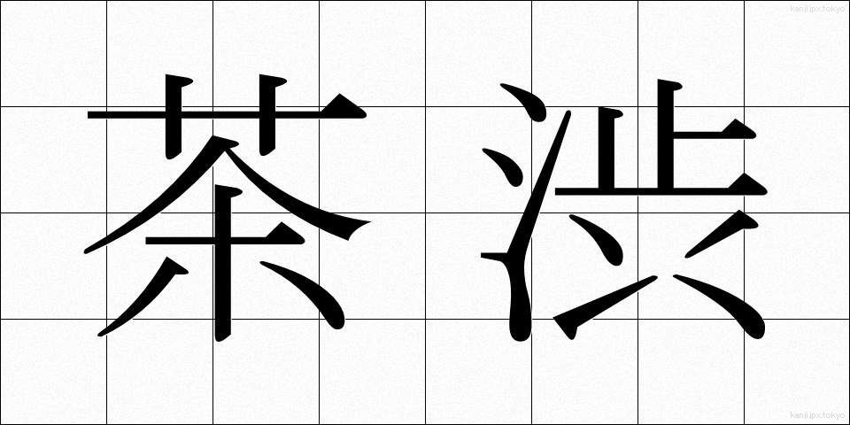 茶渋 (ちゃしぶ)