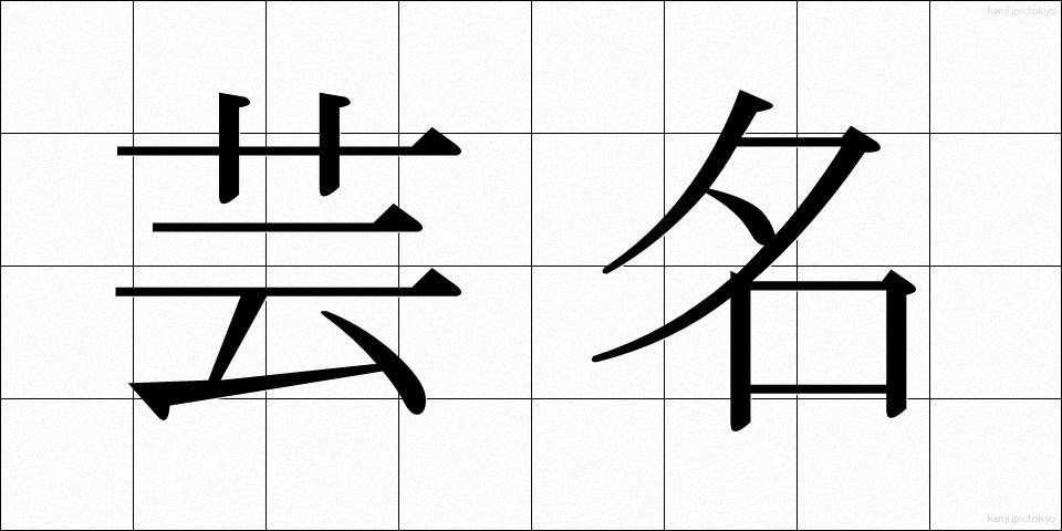 芸名 (げいめい)