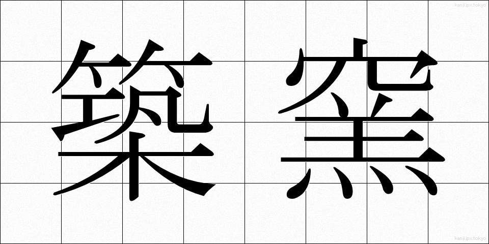 築窯 (ちくよう)