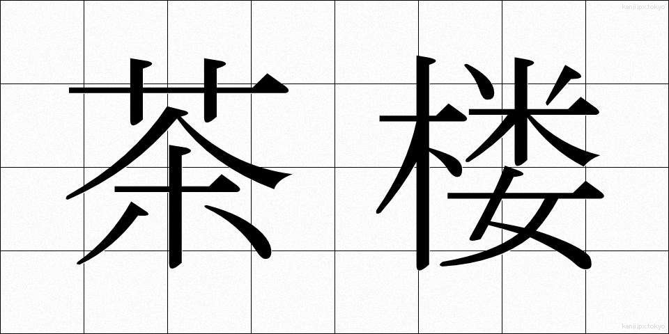 茶楼 (ちゃろう)