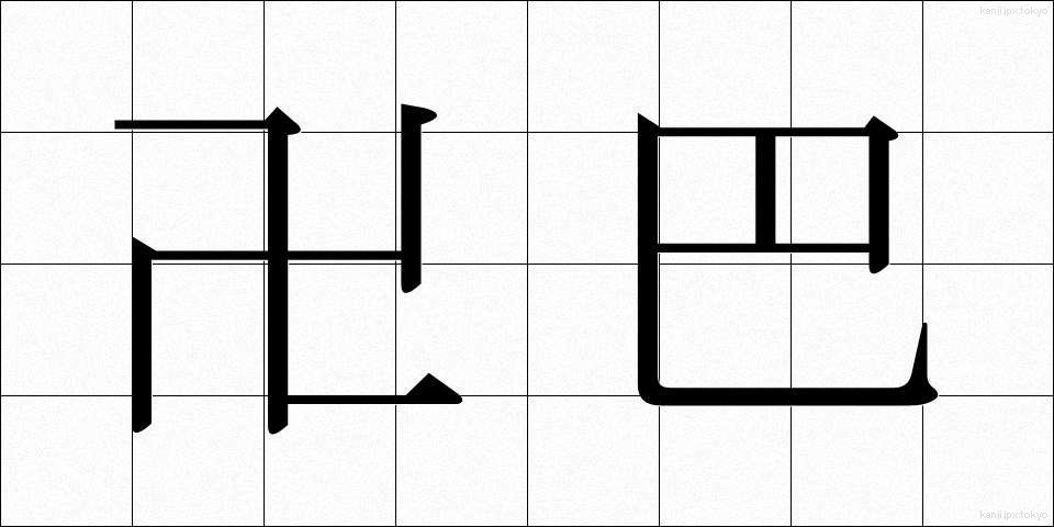 卍巴 (まんじともえ)