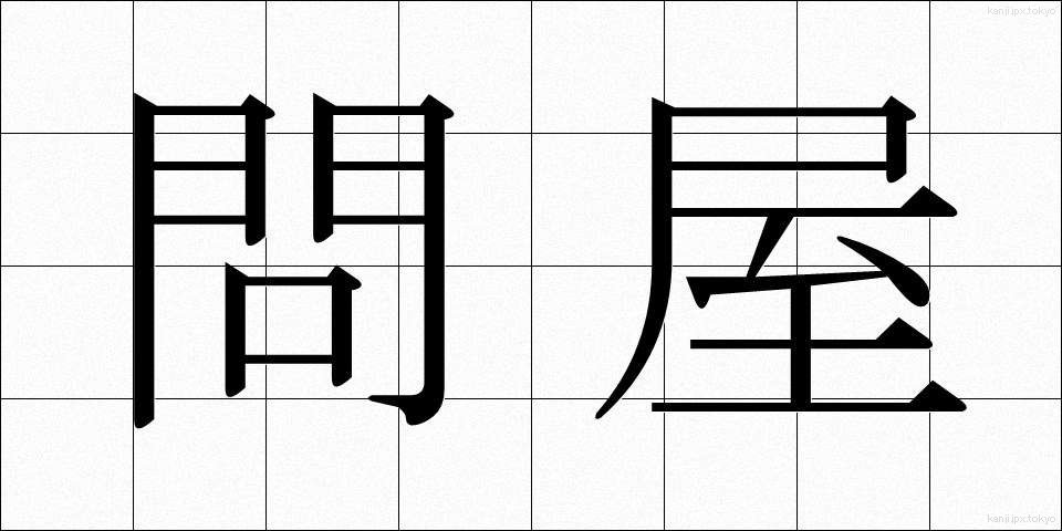 問屋 (といや)