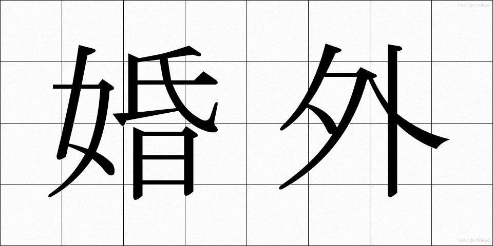 婚外 (こんがい)