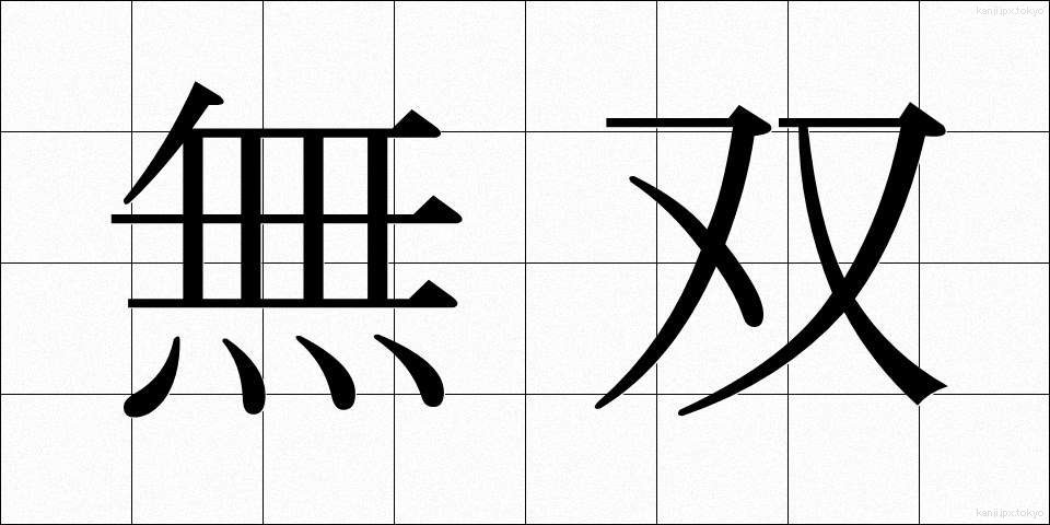 無双 (むそう)