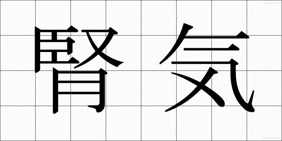 腎気 (じんき)
