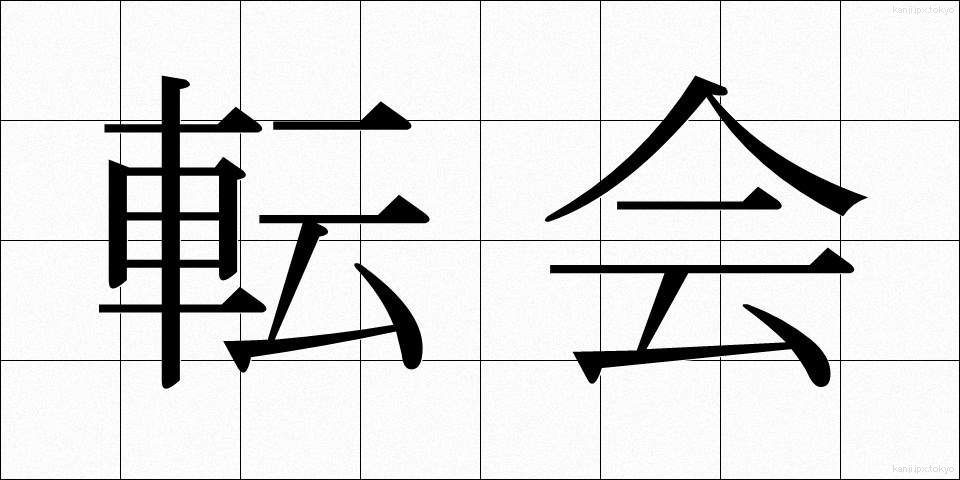 転会 (てんかい)