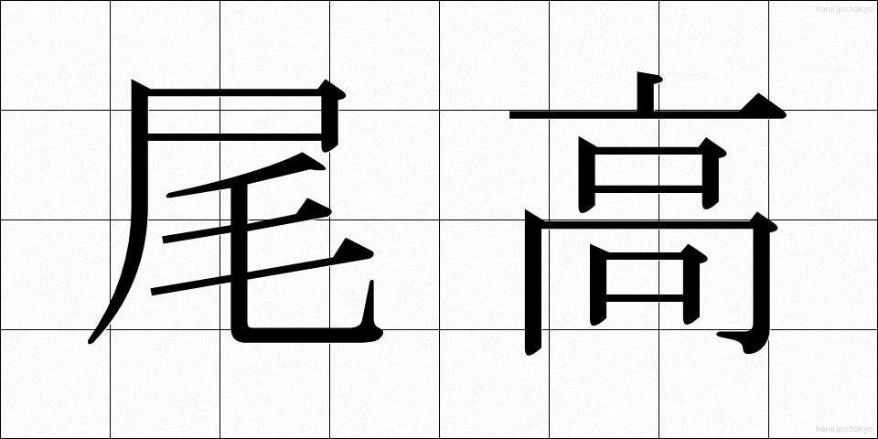 尾高 (おだか)