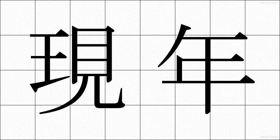 現年 (げんねん)