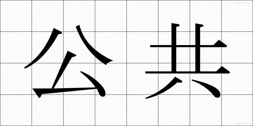 公共 (こうきょう)