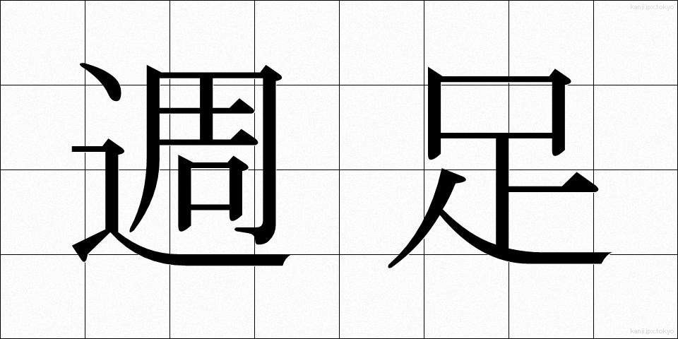 週足 (しゅうそく)