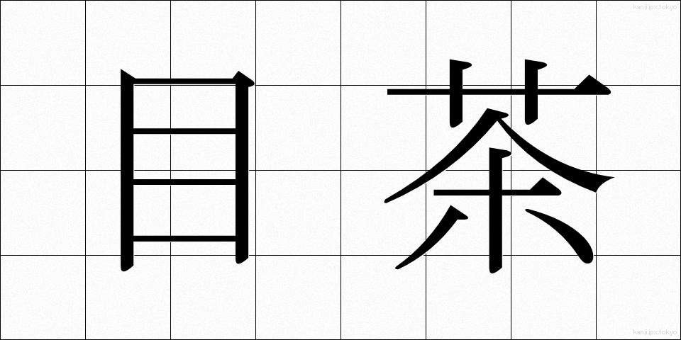 目茶 (めちゃ)