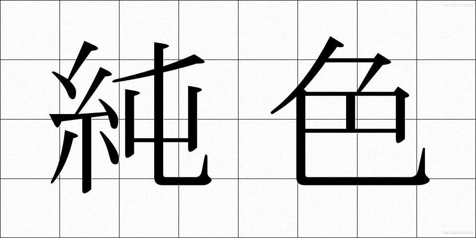 純色 (じゅんしょく)