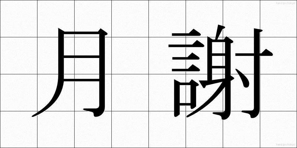 月謝 (げっしゃ)