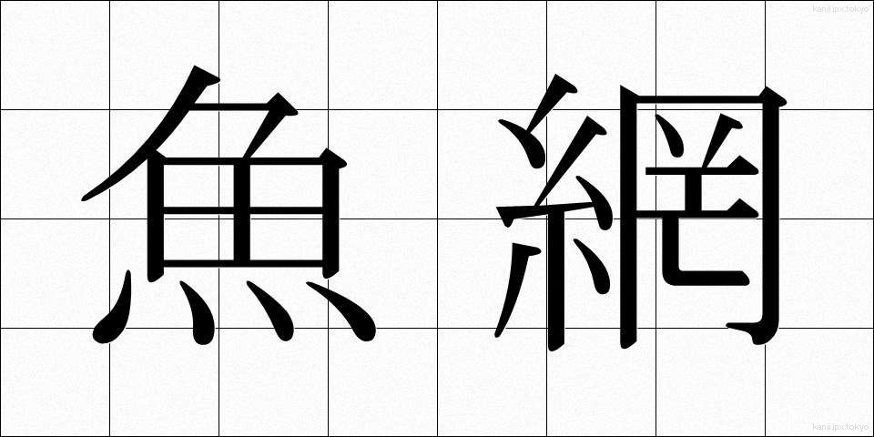 魚網 (ぎょもう)