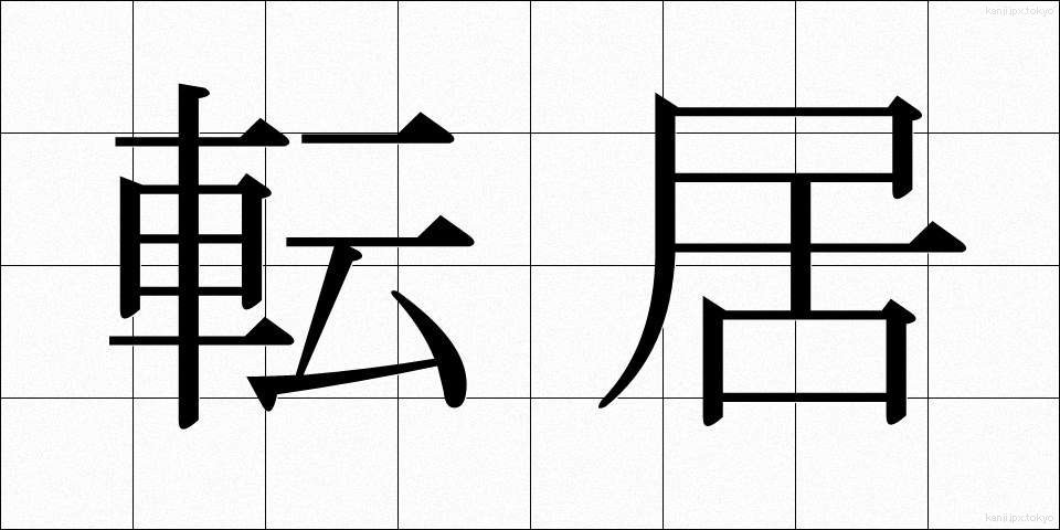 転居 (てんきょ)