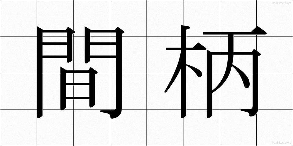 間柄 (あいだがら)