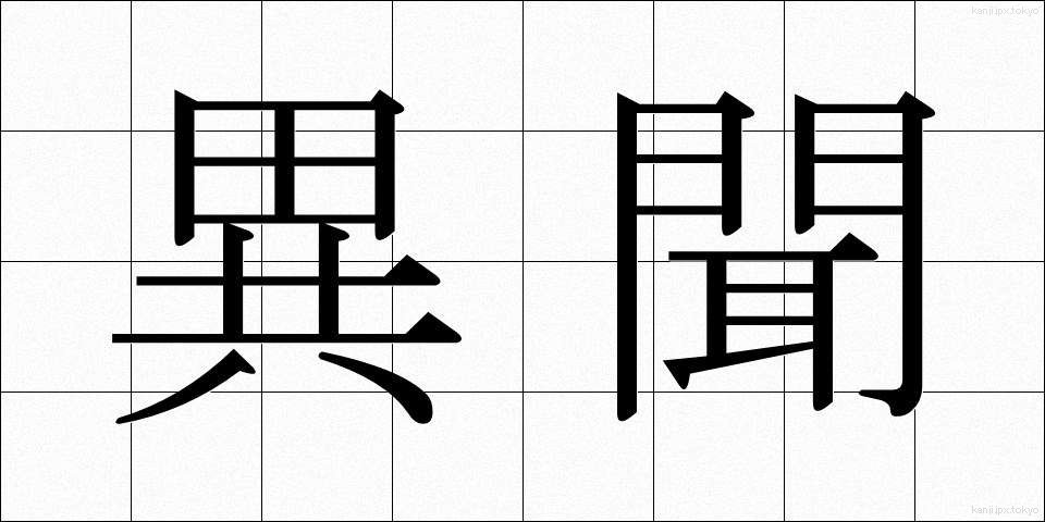 異聞 (いぶん)