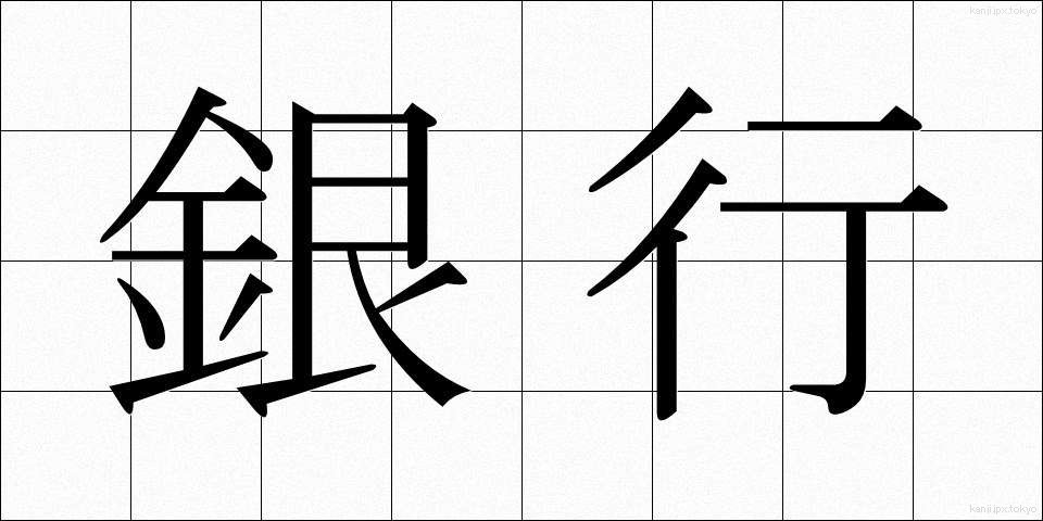銀行 (ぎんこう)