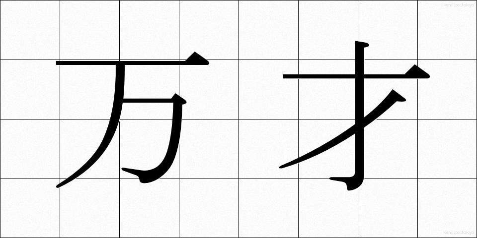 万才 (ばんざい)