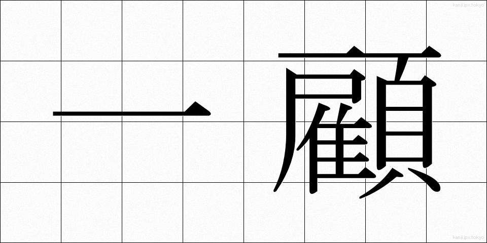 一顧 (いっこ)