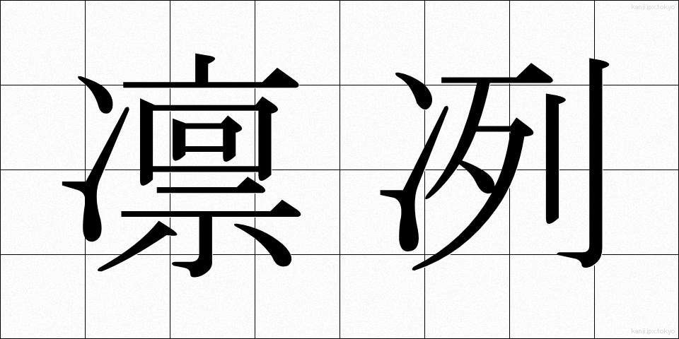 凛冽 (りんれつ)